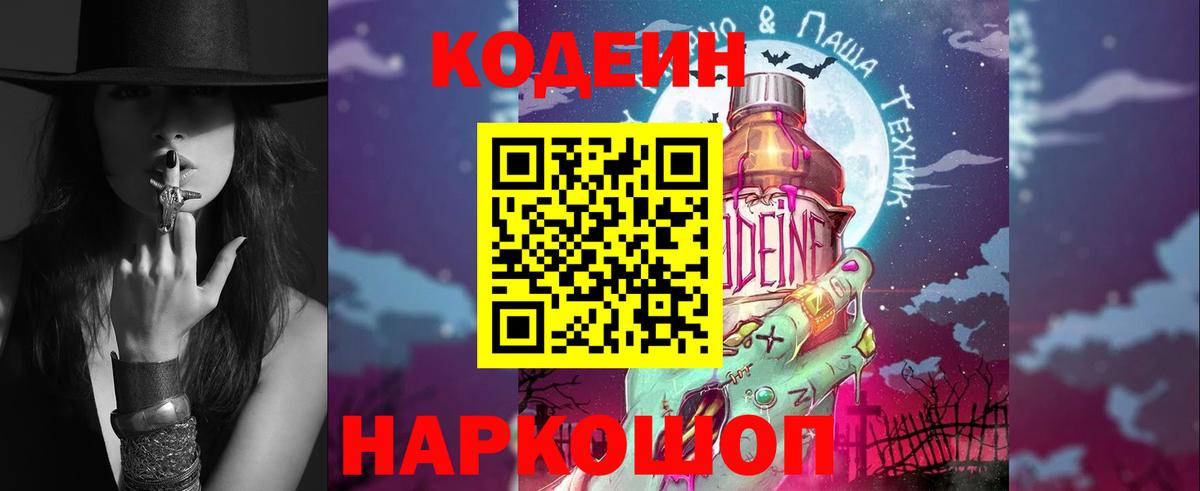 Кодеиновый сироп Lean Purple Drank  Вход с VPN  Приморско-Ахтарск  Кодеин Purple Drank 